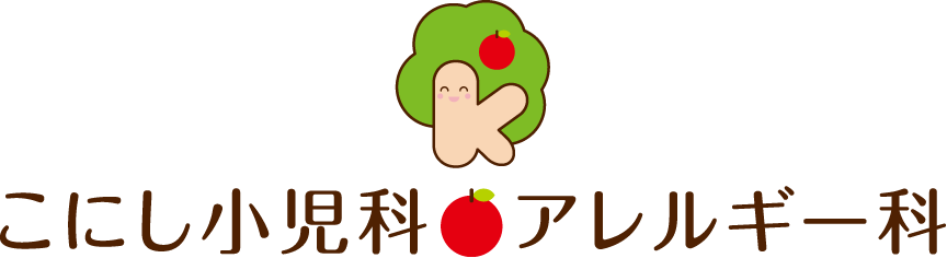 こにし小児科・アレルギー科