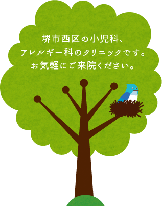 堺市西区の小児科、アレルギー科のクリニックです。お気軽にご来院ください。
